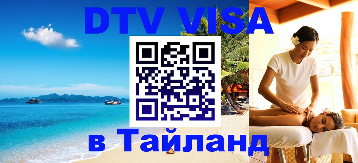 Сколько стоит виза DTV в Тайланд 